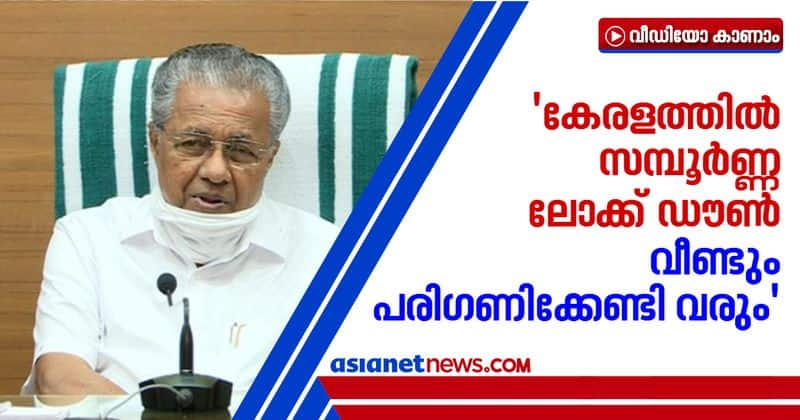 kerala complete lock down under consideration says pinarayi vijayan