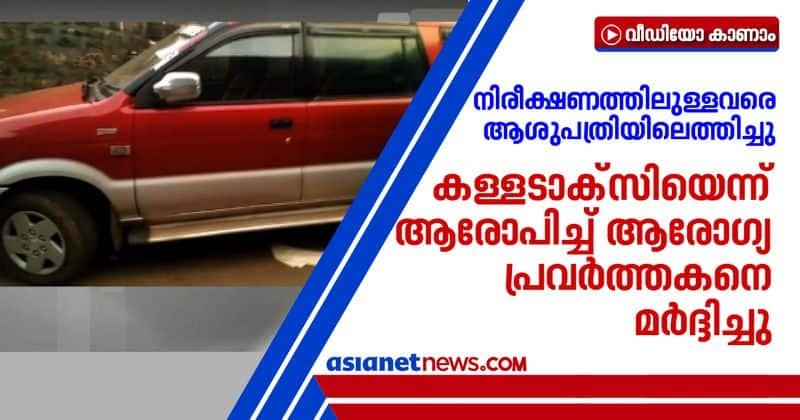 malappuram health worker attacked accused of fake taxi