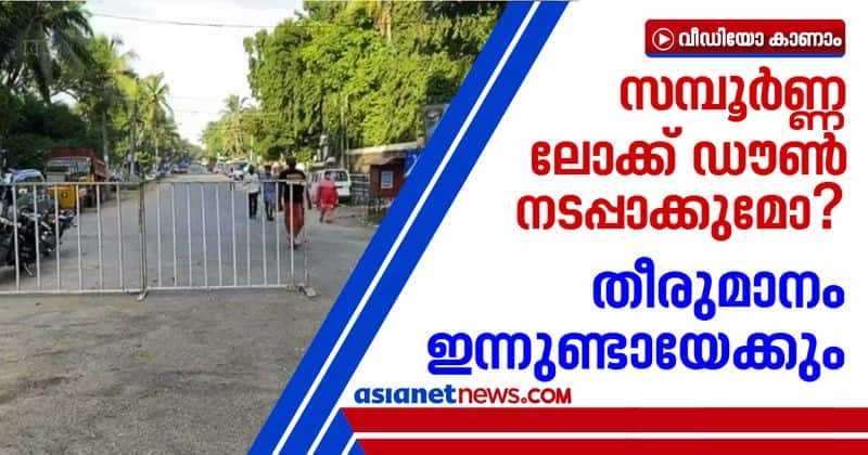 kerala complete lock down decision will be taken in today cabinet