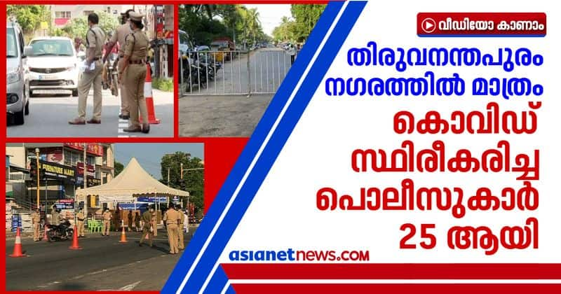 2 more policemen confirmed covid total in thiruvananthapuram city turns 25