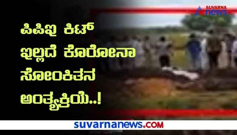 Last Rites of Covid Deceased Held Without PPE Kit in Raichur District