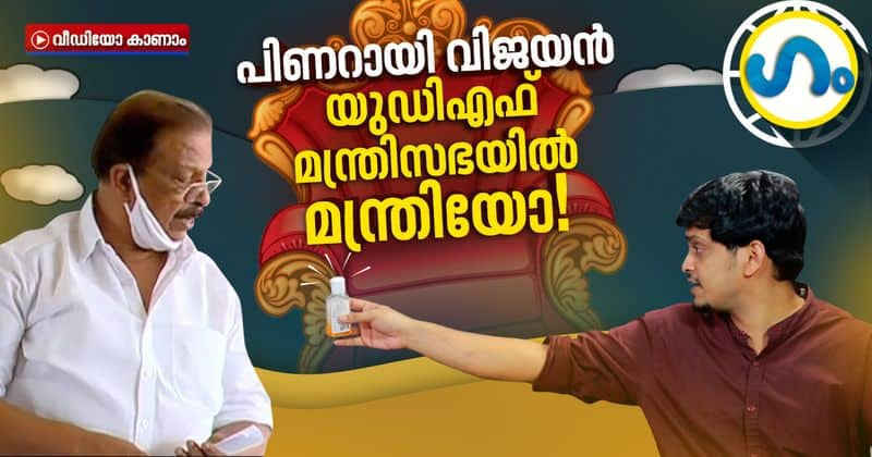 political roasting video series from asianet news online ksudhakaran