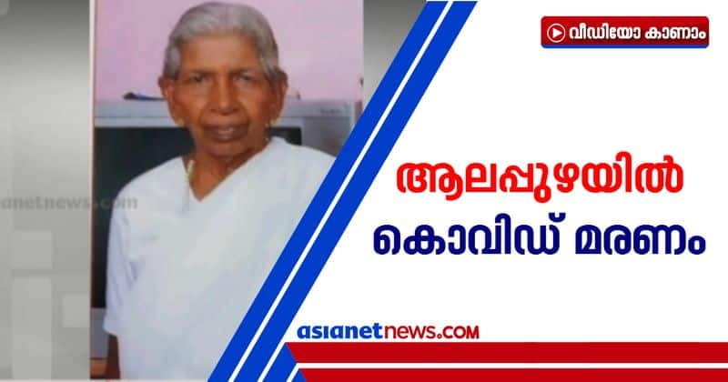 alappuzha native 85 year old dies of covid 19