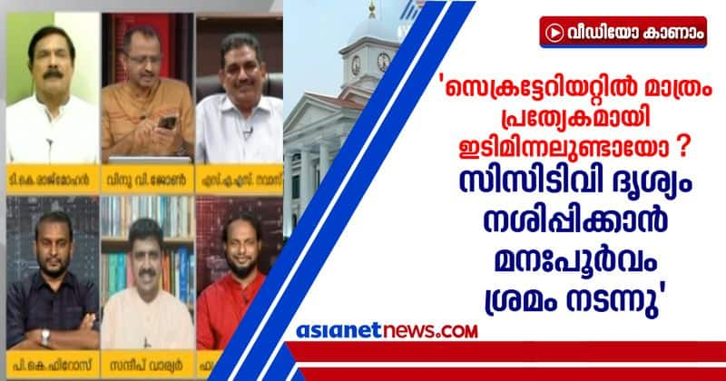 sandeep warrier on cctv footage of secretariat in gold smuggling case