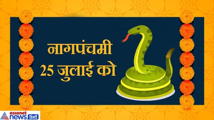 25 जुलाई को Nagpanchami: नवनाग स्त्रोत बोलकर इस विधि से करें पूजा, जानें पूजन विधि-कथा व महत्व