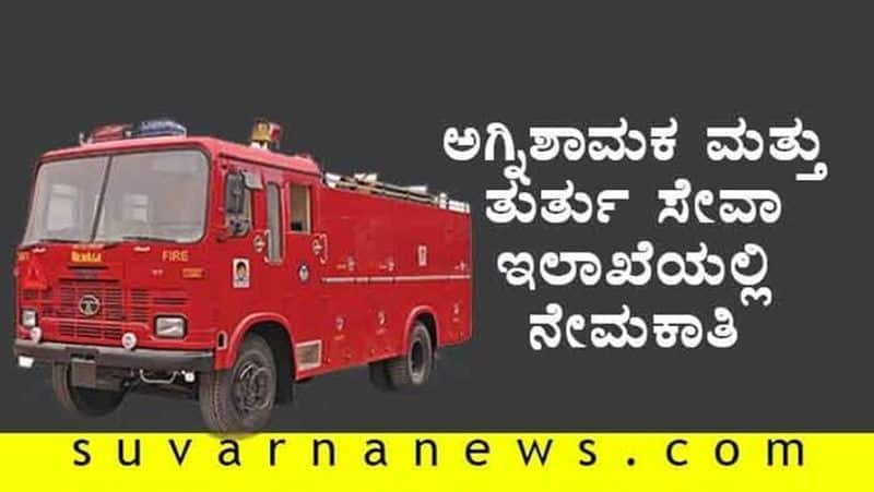 ksfes extends last date To apply for 1567 vacancies fireman driver