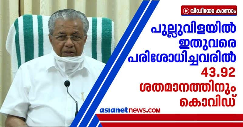 pinarayi vijayan briefs number of tests in kerala community spread areas