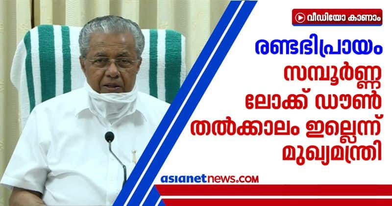 no decision to impose complete lock down in kerala says Pinarayi Vijayan