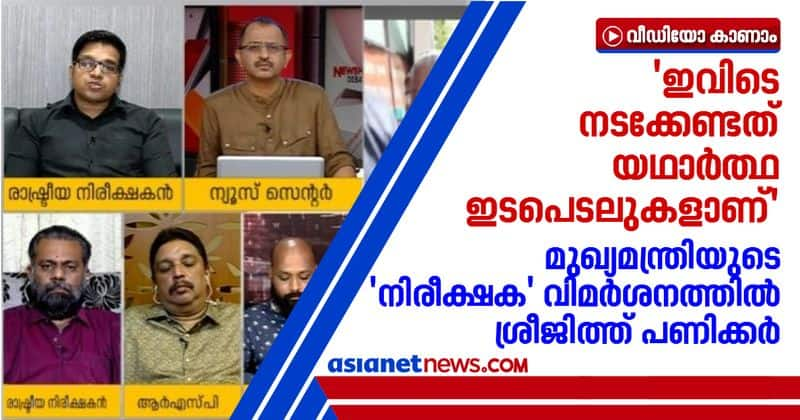 sreejith panicker on pinarayi vijayan political observer remark