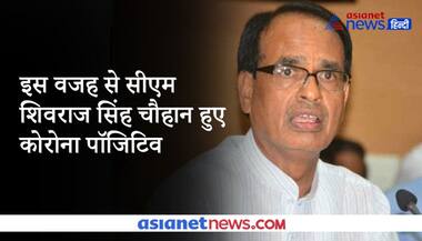 इस कारण कोरोना पॉजिटिव हो गए शिवराज सिंह चौहान, तमाम सावधानियों के बीच कर बैठे 1 गलती