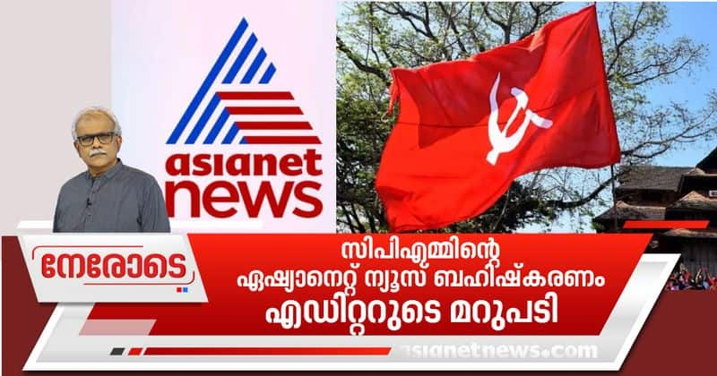 nerode on cpm leaders boycott asianet news