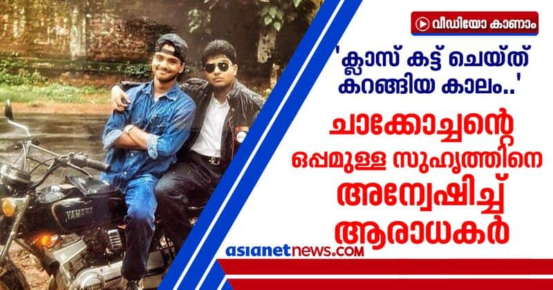 kunchacko boban shares 90s pic with friend get viral