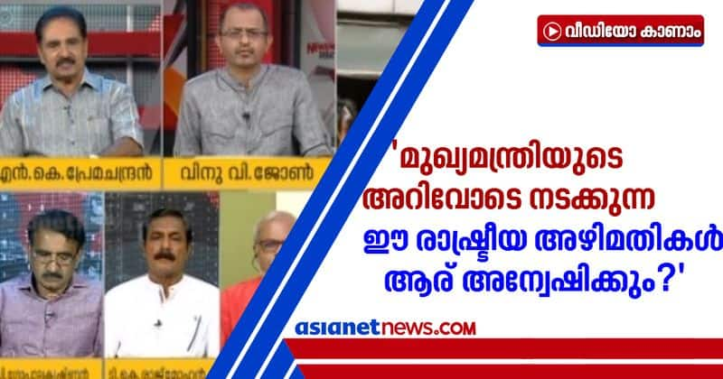 nk premachandran asks Who will investigate these political scams