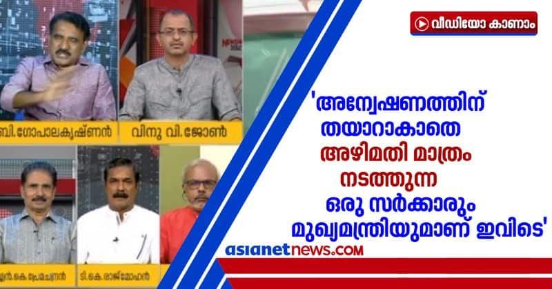 gopalakrishnan says kerala government is not ready for investigation in any case