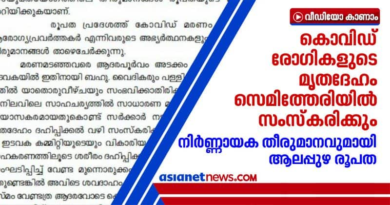 Alappuzha diocese decides to cremate covid patients dead body in cemetery