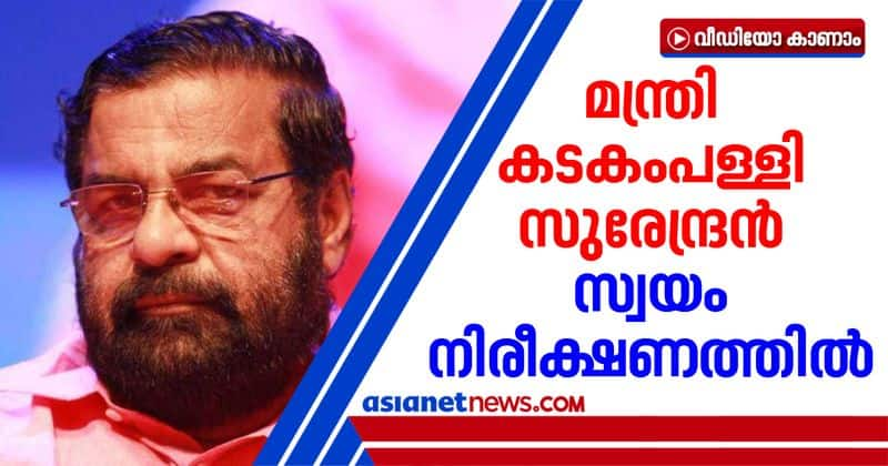 Minister Kadakampally Surendran enters home quarantine after employee confirmed covid