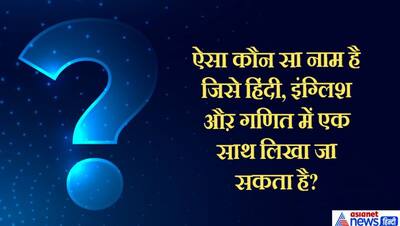 किस चीज को अमीर से अमीर आदमी भी अपने लिए नहीं खरीद सकता? दिमाग में खलबली मचा देंगे IAS इंटरव्यू के ये 10 सवाल