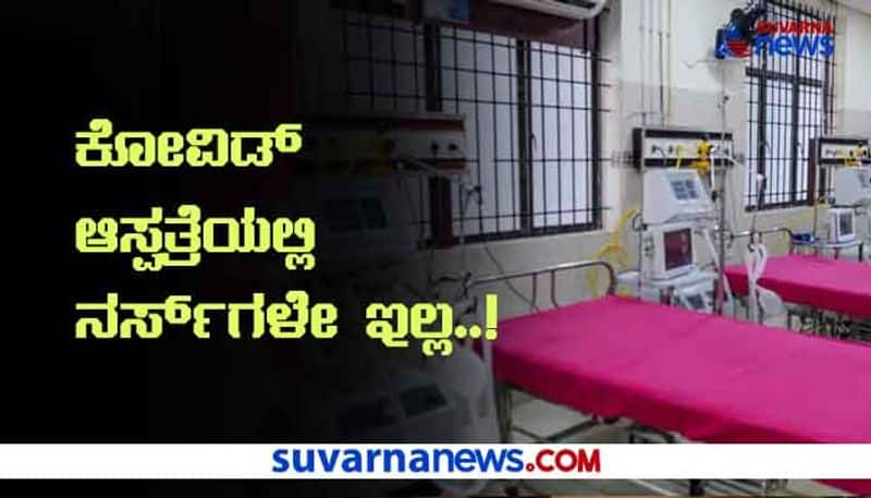 Pathetic Situation  No Nurses At Yadgir Covid Hospital