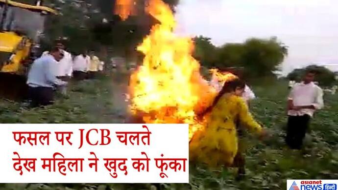 अतिक्रमण हटाने फसल रौंदते हुए निकली JCB..तो किसान महिला ने अफसरों के सामने खुद को फूंका