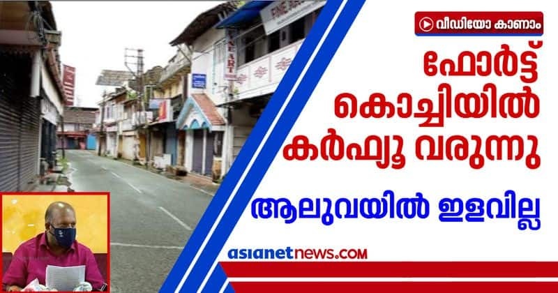 curfew to be imposed in fort kochi no relaxation to Aluva