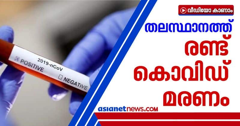 two more covid deaths in thiruvananthapuram