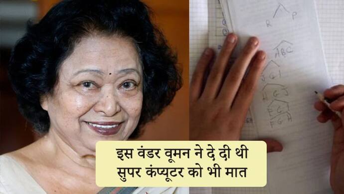 Shakuntala Devi: कंप्यूटर माइंड वाली महिला, 3 साल की उम्र में सॉल्व किए थे गणित के हैरतअंगेज सवाल