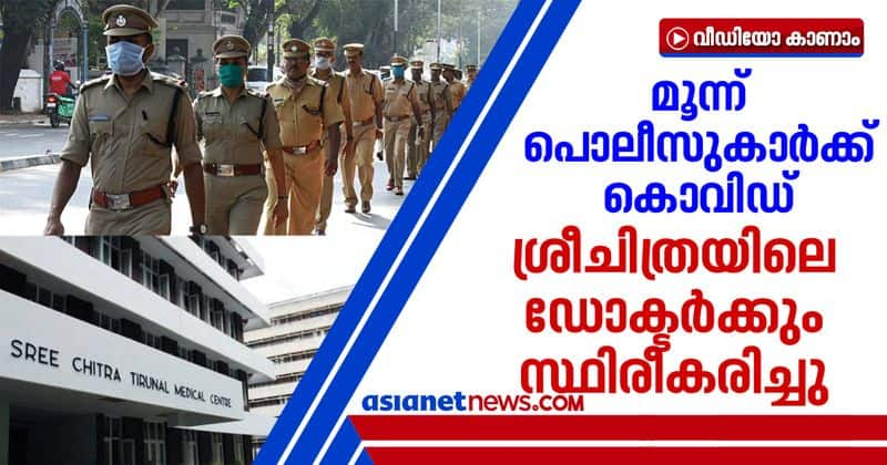 3 civil police officers confirmed covid doctor of sreechitra hospital confirmed