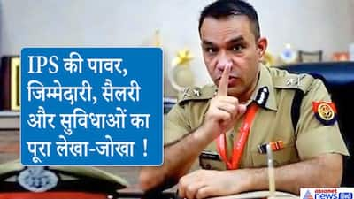 कितनी होती है एक IPS ऑफिसर की पावर? इतनी सैलरी और अन्य सरकारी सुविधाओं से बढ़ जाता है रूतबा