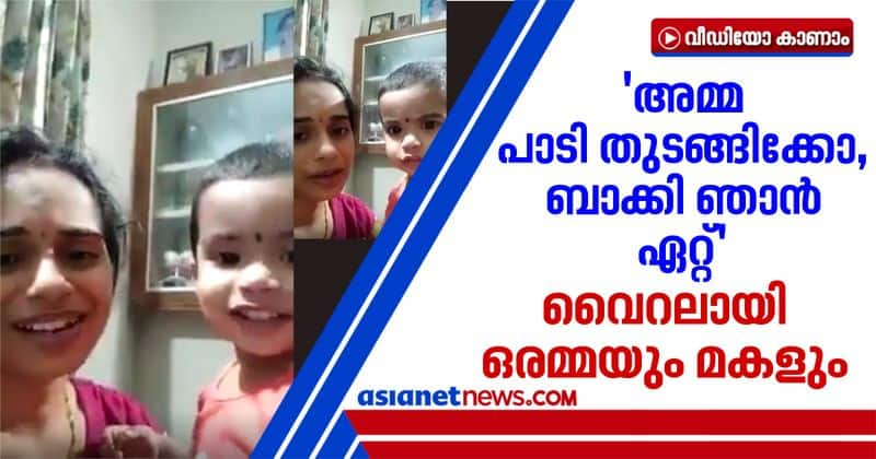 viral video of kerala mother and daughter singing song