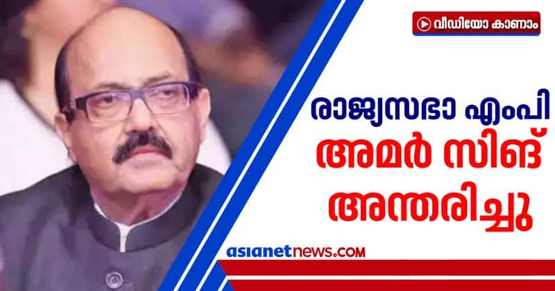 rajya sabha mp amar singh passes away