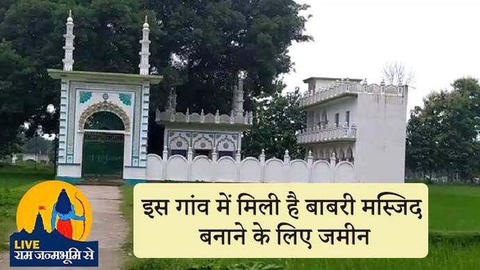 इस गांव में मिली है बाबरी मस्जिद बनाने के लिए जमीन, रहते हैं 1400 मुस्लिम; पहले से मौजूद हैं 7 मस्जिदें