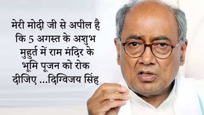 दिग्विजय सिंह ने राम मंदिर भूमिपूजन पर उठाए सवाल, बोले-अशुभ मुहूर्त की वजह से हो रही अनहोनी