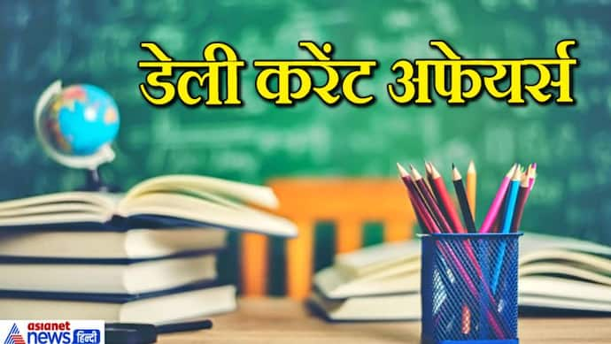 हर एग्जाम में काम आएंगे करेंट अफेयर्स के ये 10 सवाल, 27 जुलाई से 02 अगस्त तक देखिए क्या कुछ हुआ?