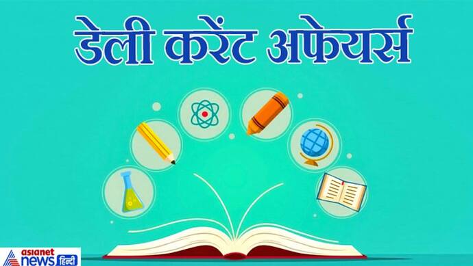 जरूर पढ़ लें 4 अगस्त की ये बड़ी बातें, करेंट अफेयर्स के ये 10 सवाल हर सरकारी नौकरी एग्जाम में आएंगे काम