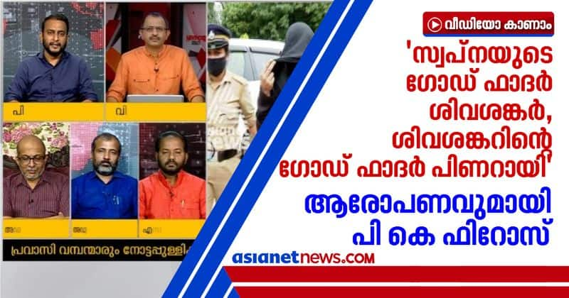 PK Firoz allegation against pinarayi vijayan and the ministers in the cabinet