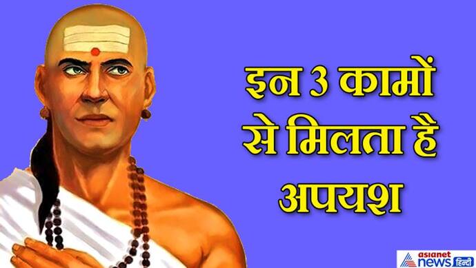 चाणक्य नीति: ये 3 काम करने से हमेशा अपयश ही मिलता है, इन्हें भूलकर भी नहीं करना चाहिए