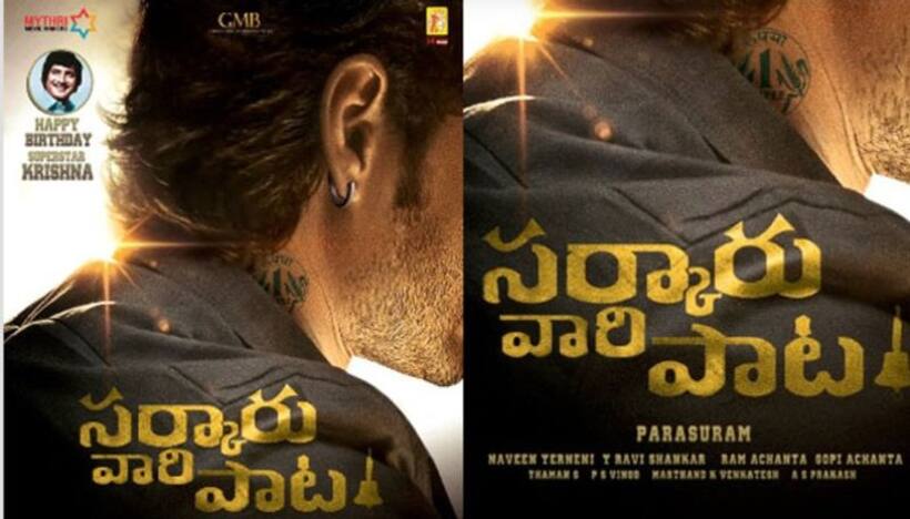 Mahesh Babu : జనవరిలోనే సర్కారు వారి పాట నుంచి మొదటి పాట వచ్చే అవకాశం..!