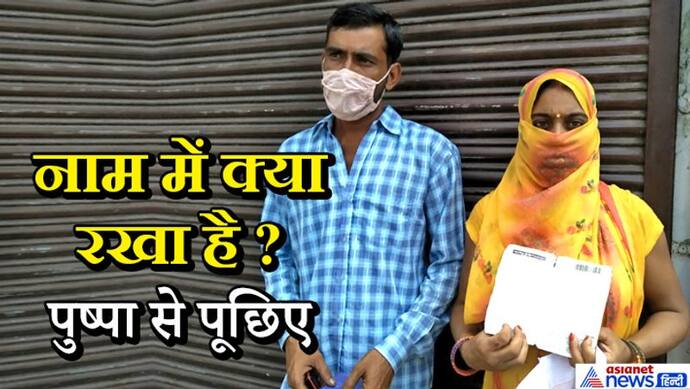 एक नाम की 2 महिलाएं..दोनों के पति के नाम नरेश, जब एक ही बैंक में खुलवाया खाता..फिर देखिए क्या हुआ