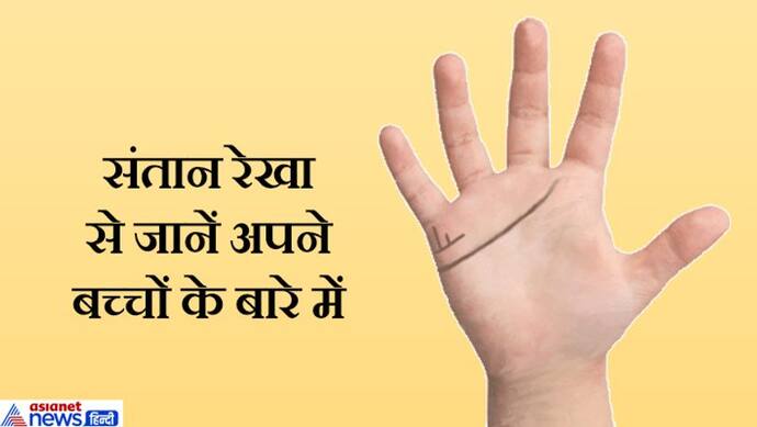 हथेली में यहां होती है संतान रेखा, इससे जान सकते हैं आपके कितने बच्चे होंगे और कैसा होगा उनका भविष्य