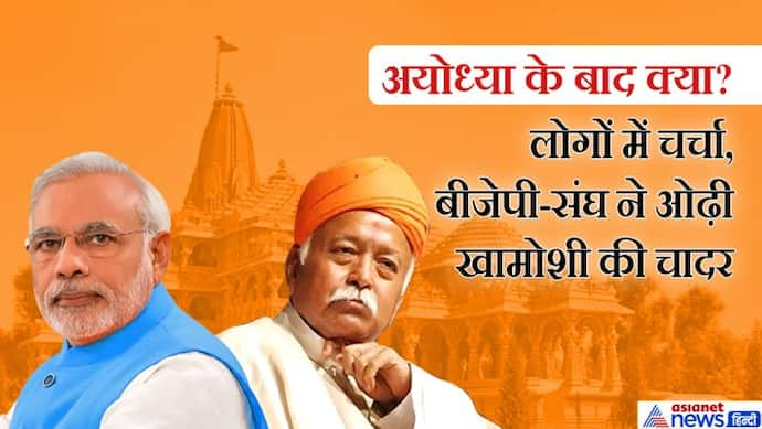 अयोध्या में रामलला 'विराजमान', काशी-मथुरा को लेकर रहस्य, क्या BJP के एजेंडा से गायब होंगे मुद्दे?