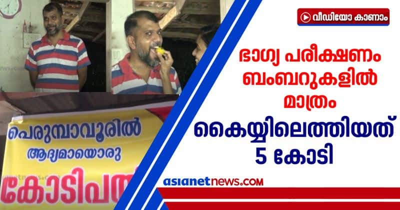 perumbavoor native win 5 crore monsoon bumper lottery