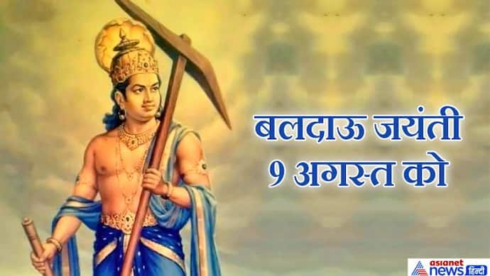 बलदाऊ जयंती 9 अगस्त को: जब कौरवों ने किया बलराम का अपमान तो उन्होंने अपने हल से हस्तिनापुर को उखाड़ दिया था