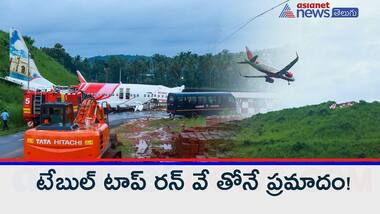 కేరళ విమాన ప్రమాదం : ఇంతకీ అసలేం జరిగింది?