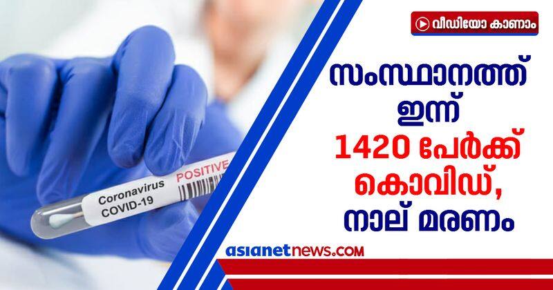 1420 new covid cases reported in kerala