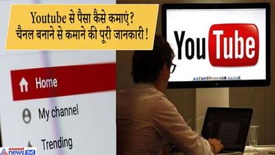 घर बैठे YOUTUBE से पैसा कमाकर आप भी बन सकते हैं लखपति, छोटी-मोटी वीडियो पर होगी नोटों की बरसात