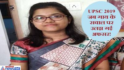 IAS इंटरव्यू में पूछा- ये गाय कॉलेज में क्यों घुस जाती है ? लड़की ने दिया बड़ा मजेदार जवाब