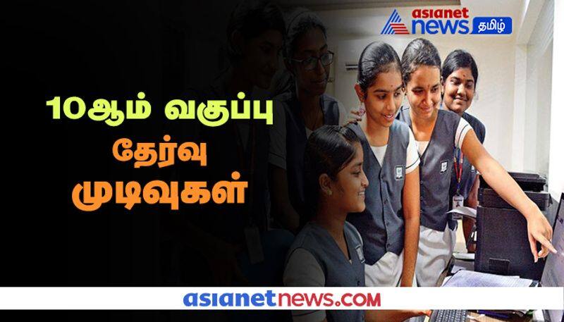 10th Exam Result Released in tamil nadu