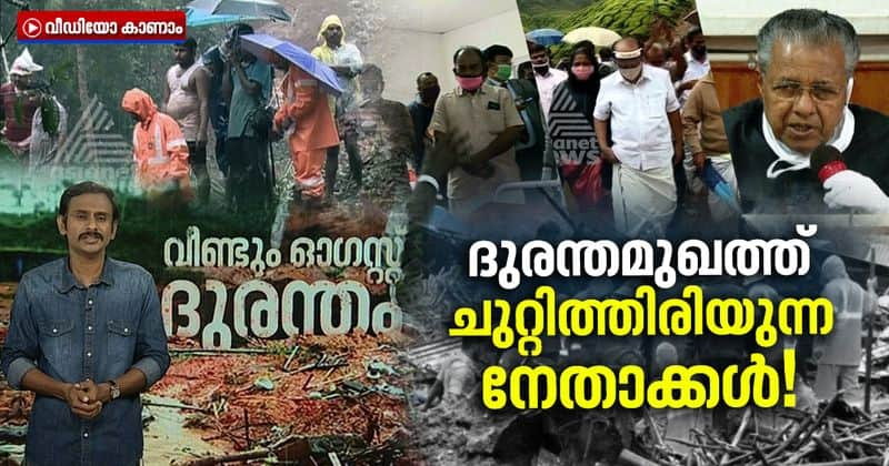 political leaders visiting karipur plane crash spot and rajamala is this right