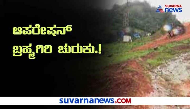 Kodagu Operation Bramhagiri still on dead bodies not found