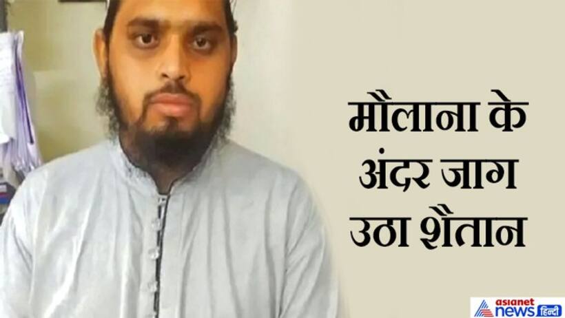 9 साल की बच्ची ने जब मां-बाप को बताई मौलाना की हरकत, तो उनके पैरों तले से खिसक गई जमीन